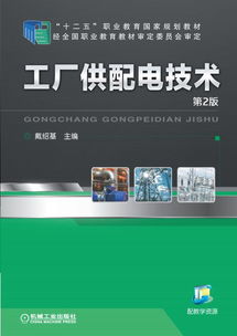 工廠供配電技術(shù)（第2版） 機(jī)械工業(yè)出版社的電氣工程經(jīng)典教材